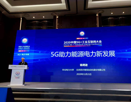 Academician Yang Qixun Attends the First China 5G+ Industrial Internet Conference 